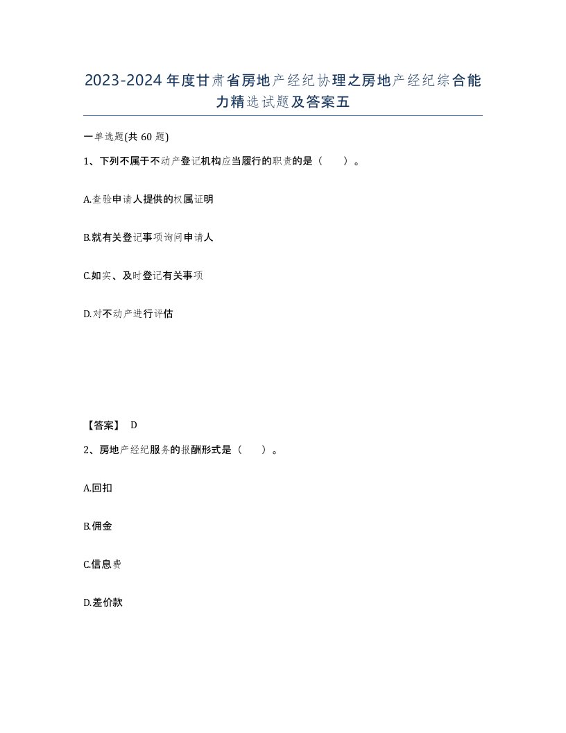 2023-2024年度甘肃省房地产经纪协理之房地产经纪综合能力试题及答案五