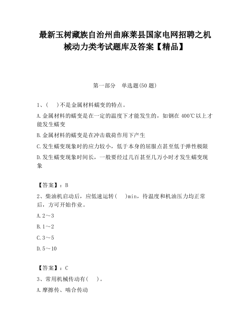 最新玉树藏族自治州曲麻莱县国家电网招聘之机械动力类考试题库及答案【精品】