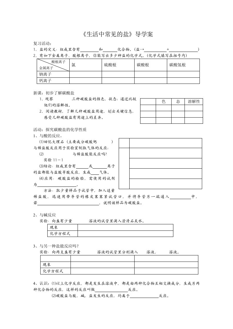 生活中常见的盐导学案