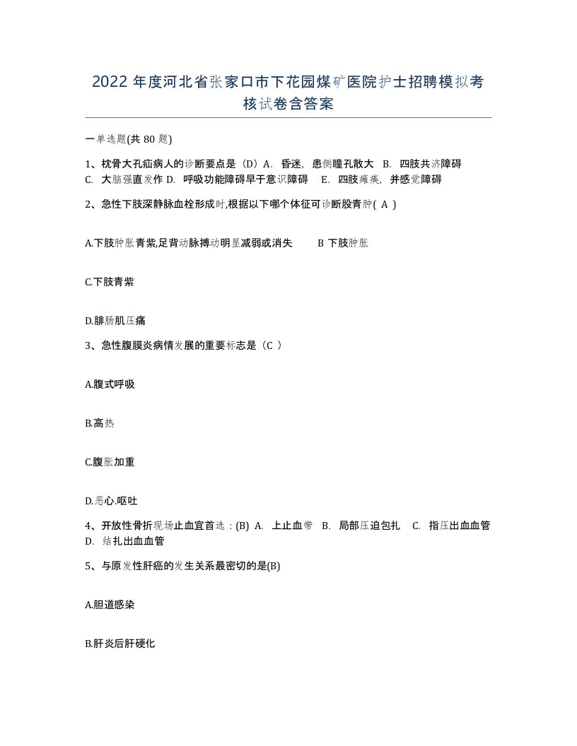 2022年度河北省张家口市下花园煤矿医院护士招聘模拟考核试卷含答案