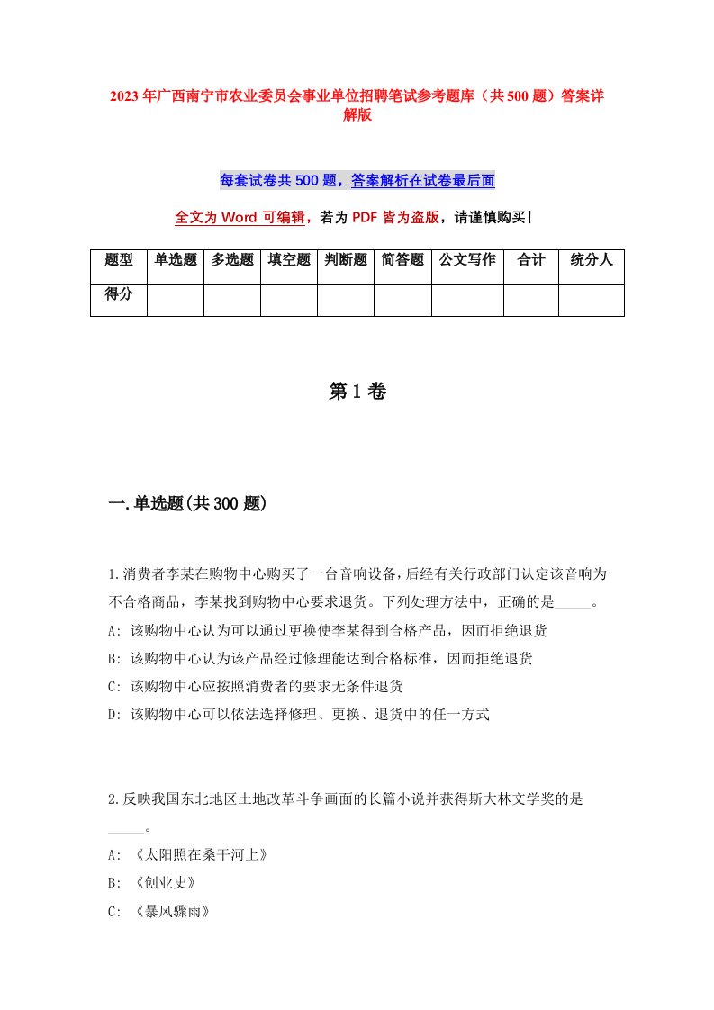 2023年广西南宁市农业委员会事业单位招聘笔试参考题库共500题答案详解版