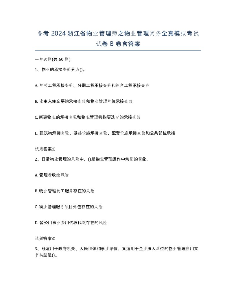 备考2024浙江省物业管理师之物业管理实务全真模拟考试试卷B卷含答案