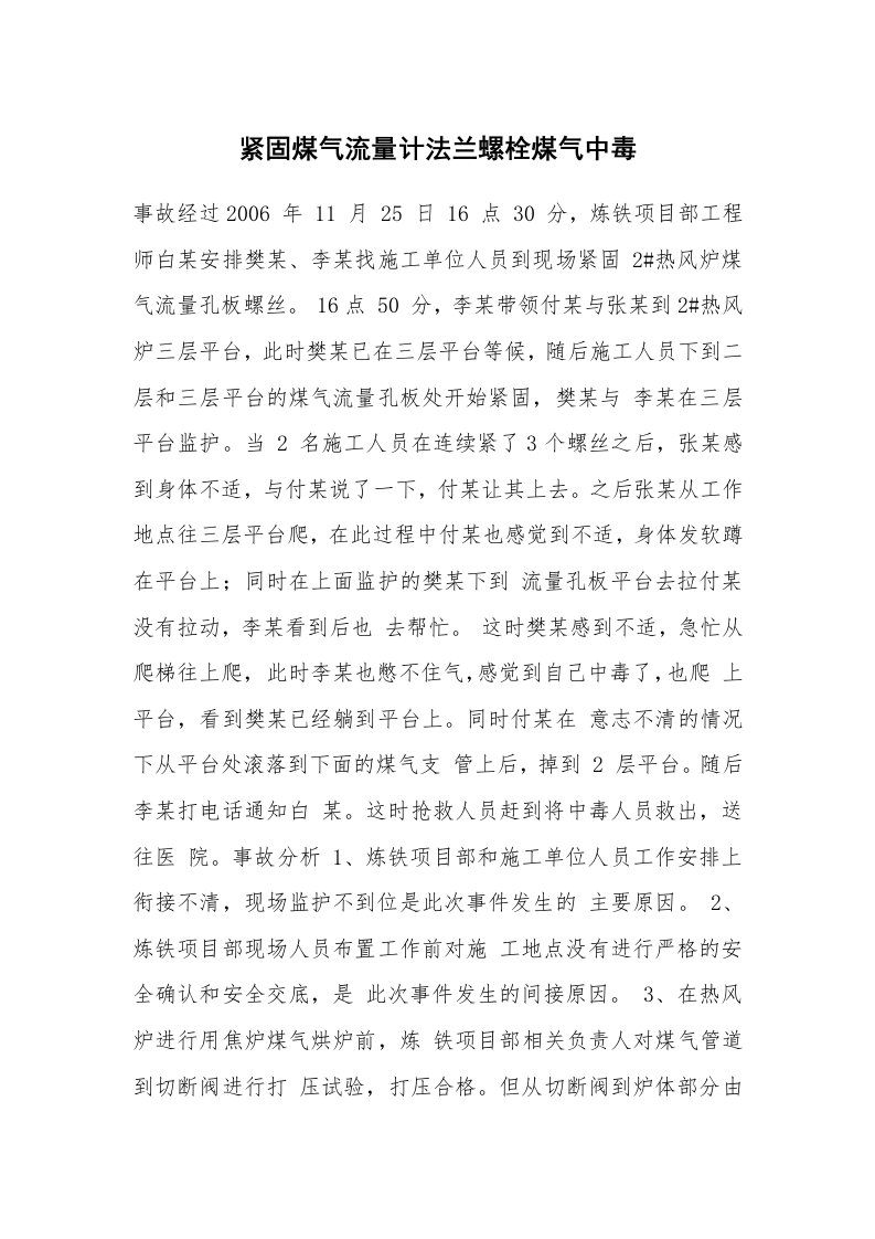 事故案例_案例分析_紧固煤气流量计法兰螺栓煤气中毒