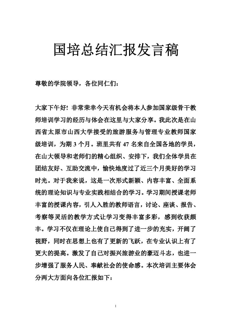 国培总结汇报发言稿