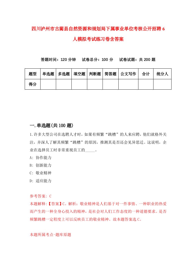 四川泸州市古蔺县自然资源和规划局下属事业单位考核公开招聘6人模拟考试练习卷含答案第1期