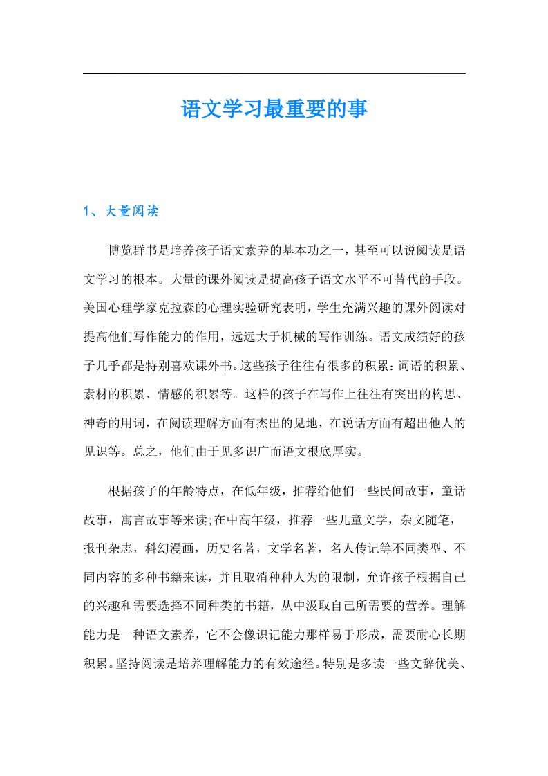 语文学习最重要的事