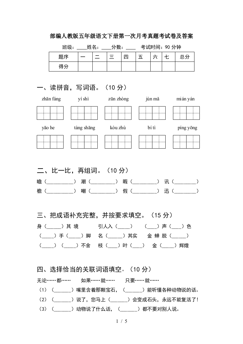 部编人教版五年级语文下册第一次月考真题考试卷及答案