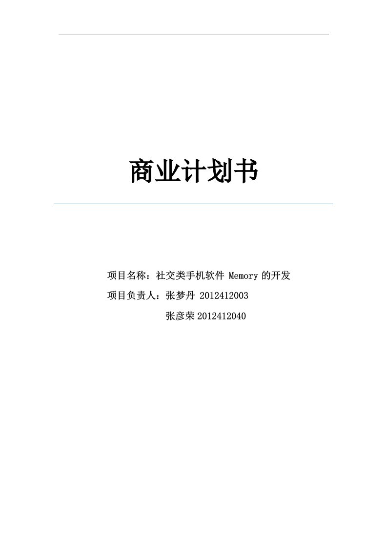 社交类手机软件Memory的开发商业推广策划案书