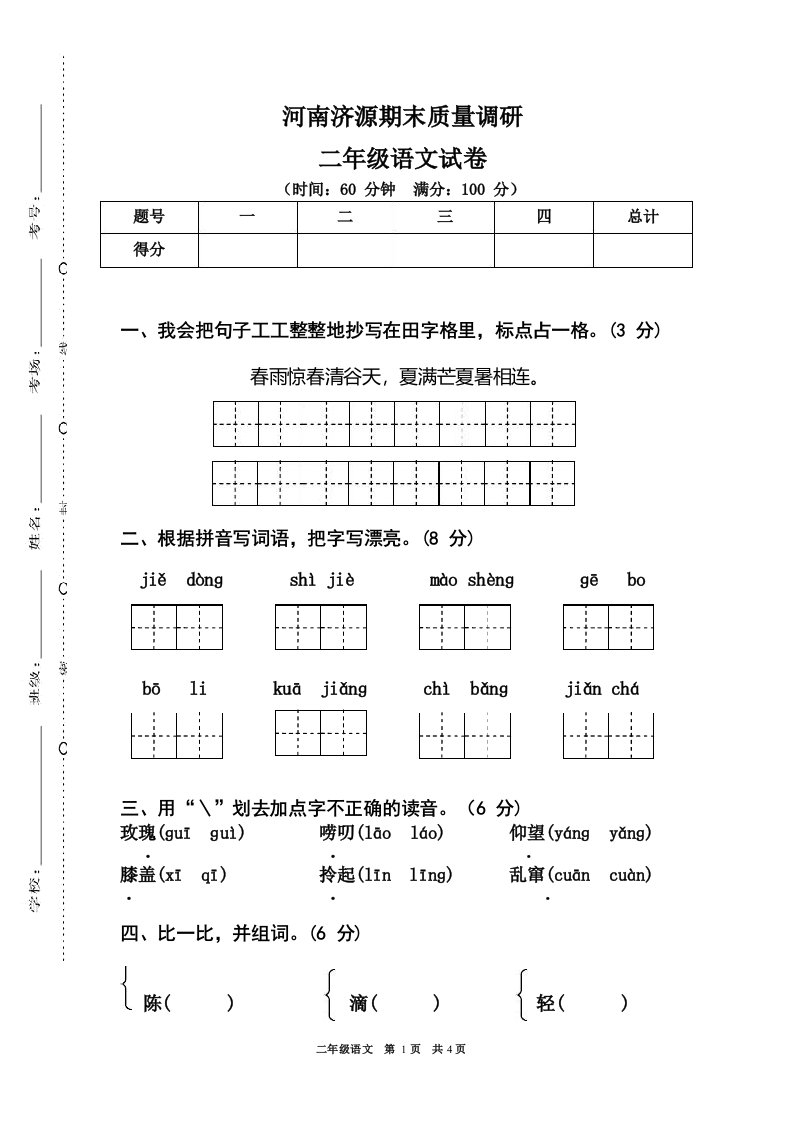 河南济源新课标部编人教版二年级语文下册第二学期(期末考试)期终教学质量检测监测调研统联考真题模拟卷