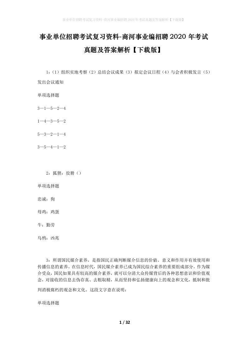 事业单位招聘考试复习资料-商河事业编招聘2020年考试真题及答案解析下载版