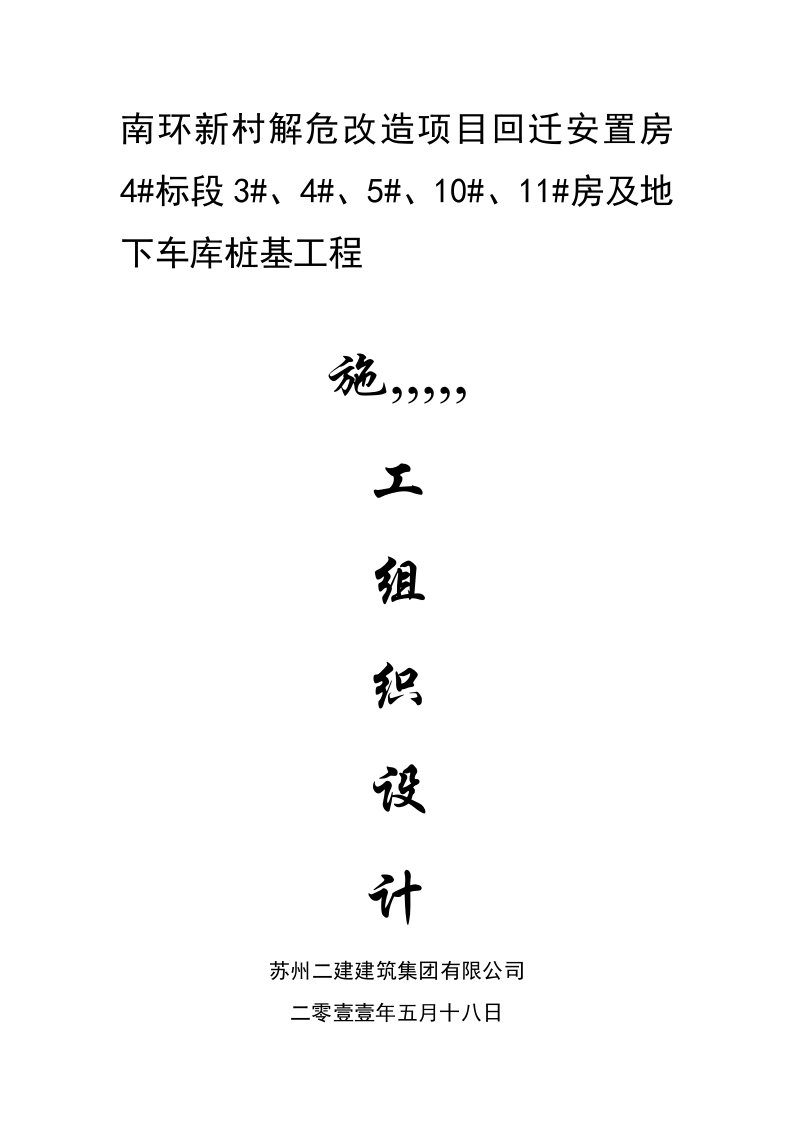 南环某住宅楼及地下车库工程桩基施工组织设计