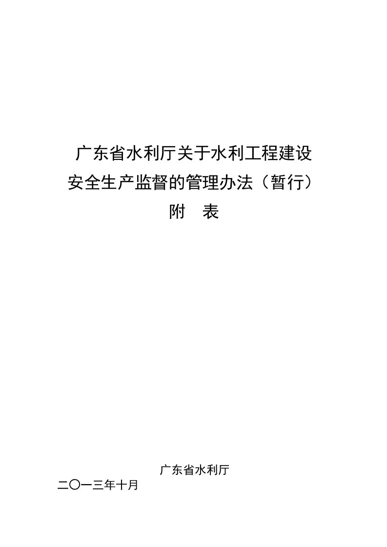 广东省水利工程建设安全监督管理办法暂行附表