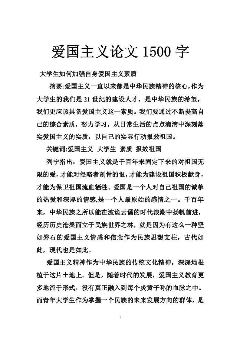 爱国主义论文1500字