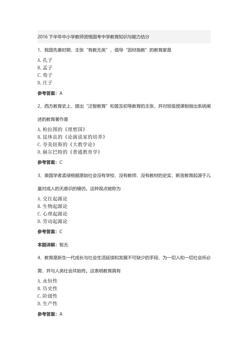 2016下半年中小学教师资格国考中学教育知识试卷及答案