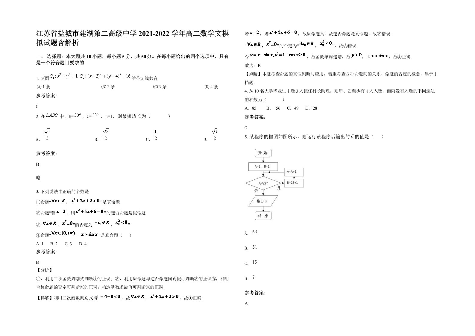 江苏省盐城市建湖第二高级中学2021-2022学年高二数学文模拟试题含解析