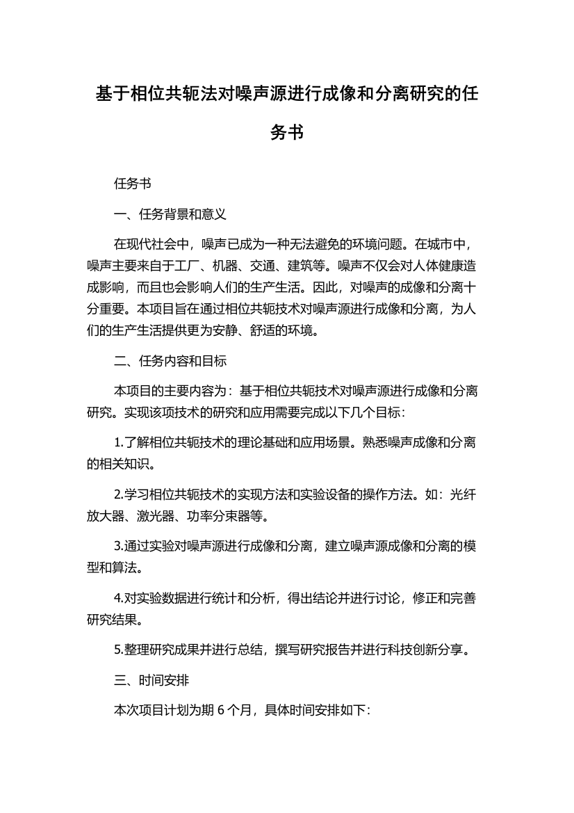 基于相位共轭法对噪声源进行成像和分离研究的任务书