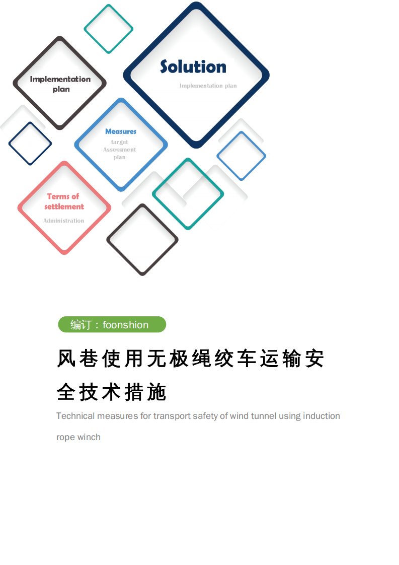 风巷使用无极绳绞车运输安全技术措施方案