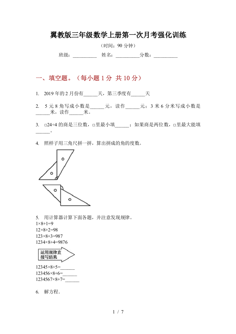 翼教版三年级数学上册第一次月考强化训练