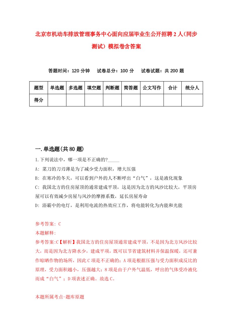 北京市机动车排放管理事务中心面向应届毕业生公开招聘2人同步测试模拟卷含答案7