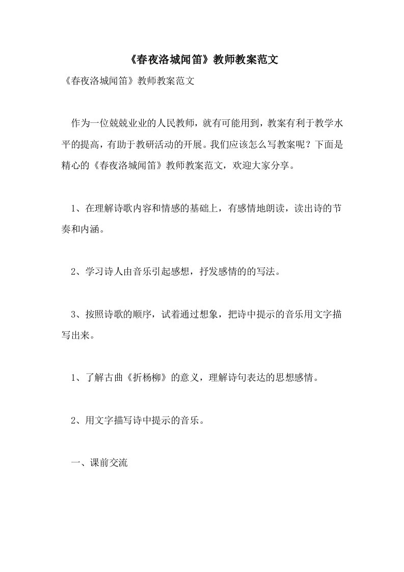 2021《春夜洛城闻笛》教师教案范文