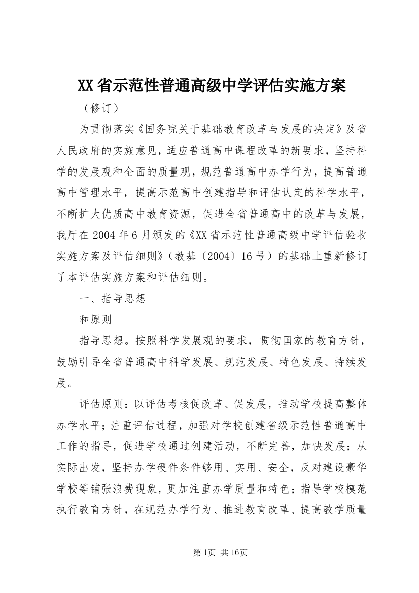 XX省示范性普通高级中学评估实施方案