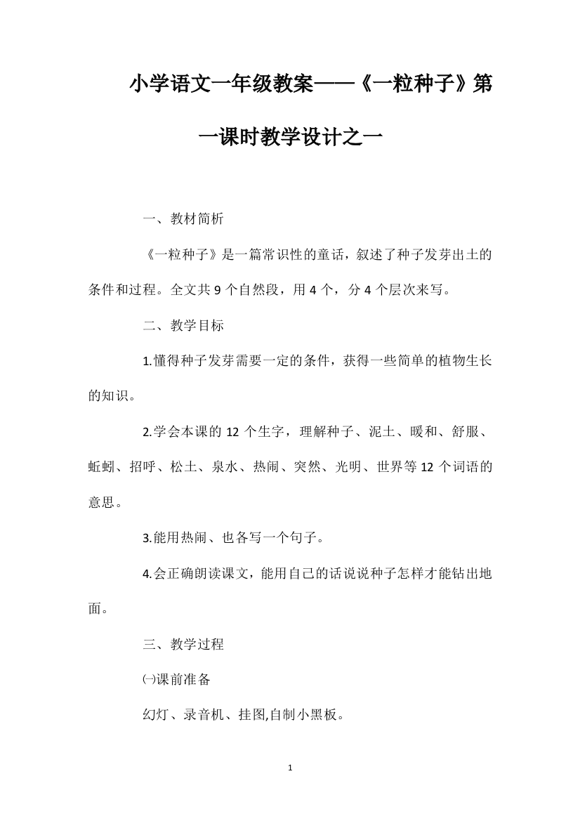 小学语文一年级教案——《一粒种子》第一课时教学设计之一