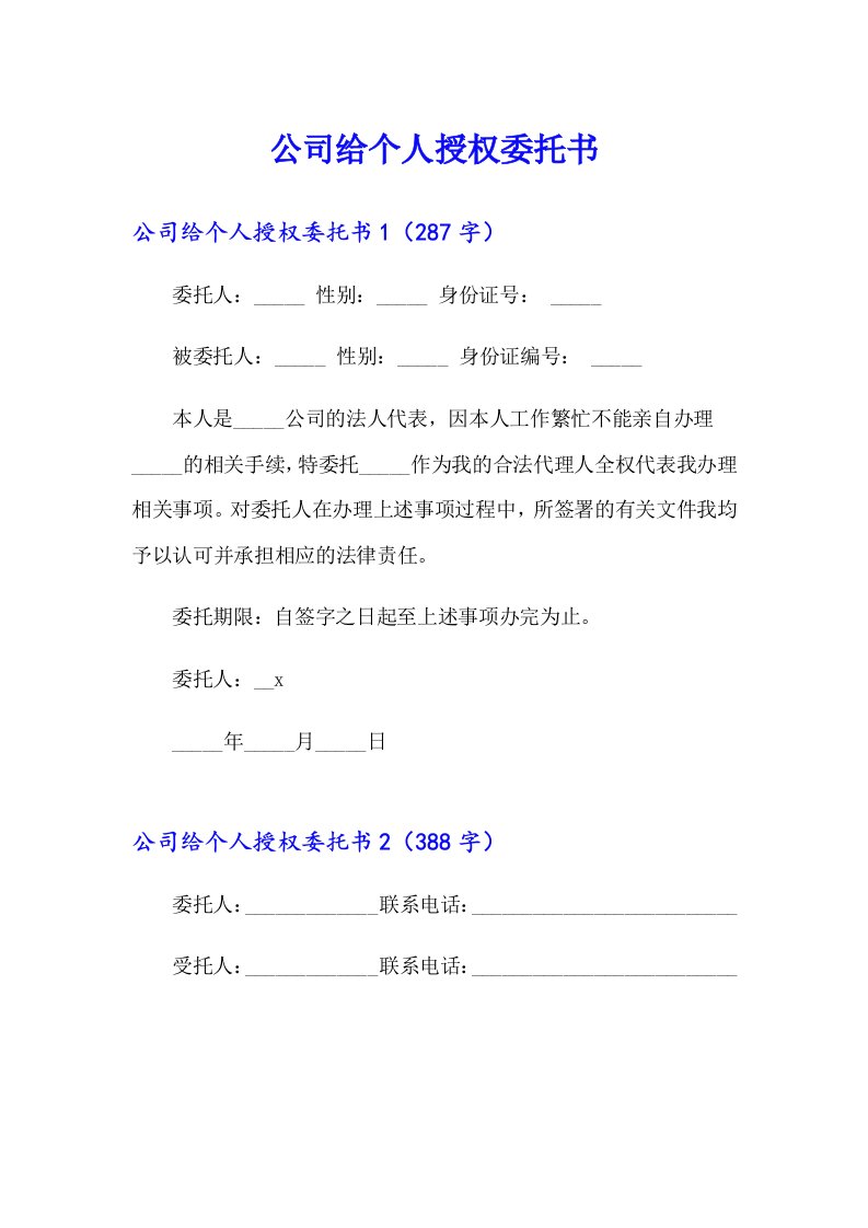 公司给个人授权委托书