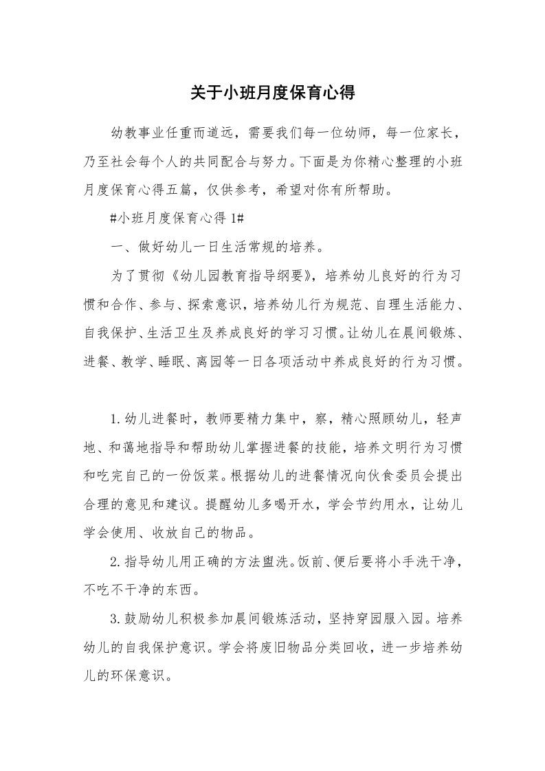 教学心得_关于小班月度保育心得