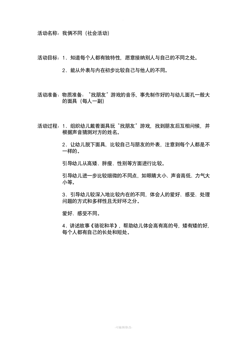 中班社会活动《我俩不同》