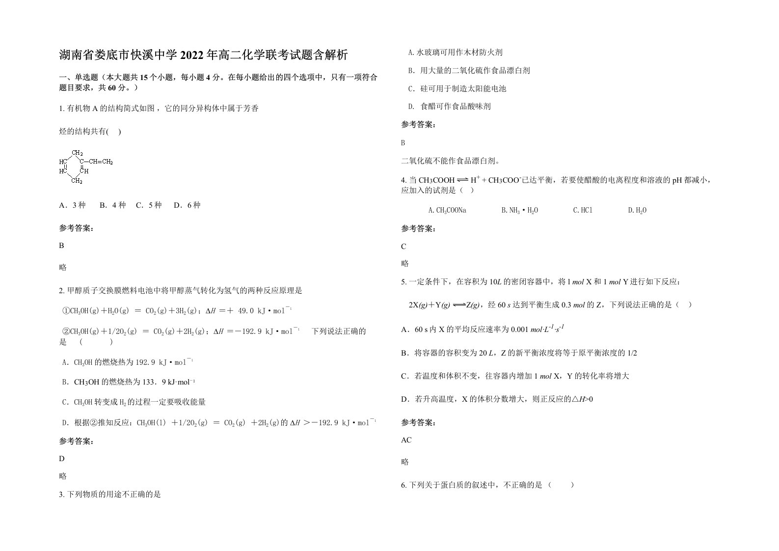 湖南省娄底市快溪中学2022年高二化学联考试题含解析