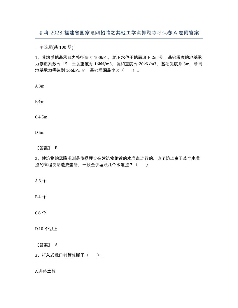 备考2023福建省国家电网招聘之其他工学类押题练习试卷A卷附答案