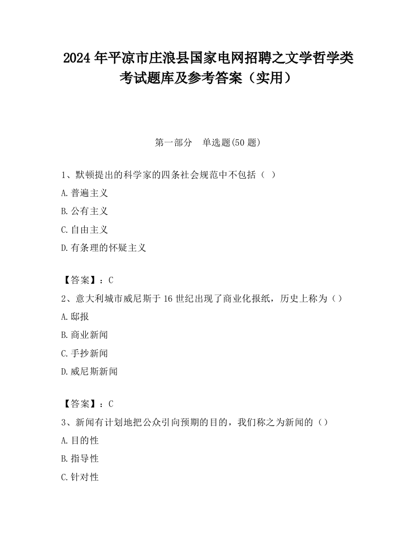 2024年平凉市庄浪县国家电网招聘之文学哲学类考试题库及参考答案（实用）