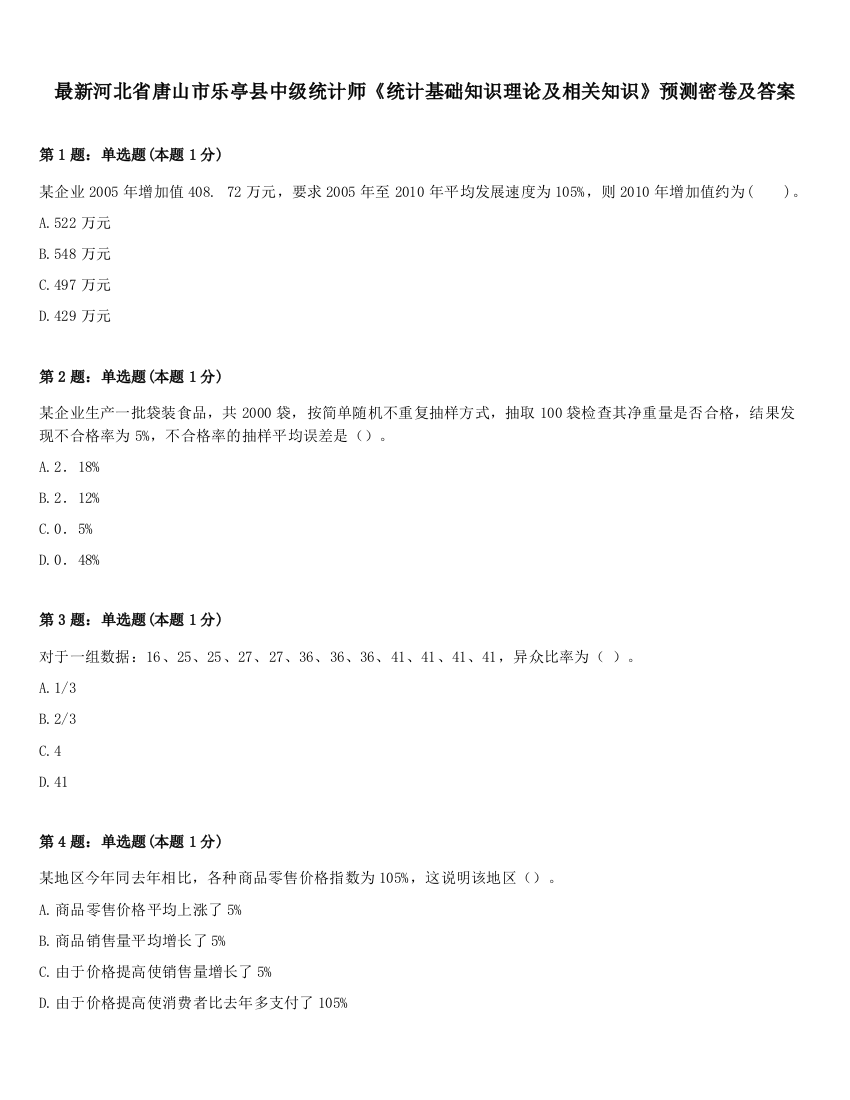 最新河北省唐山市乐亭县中级统计师《统计基础知识理论及相关知识》预测密卷及答案