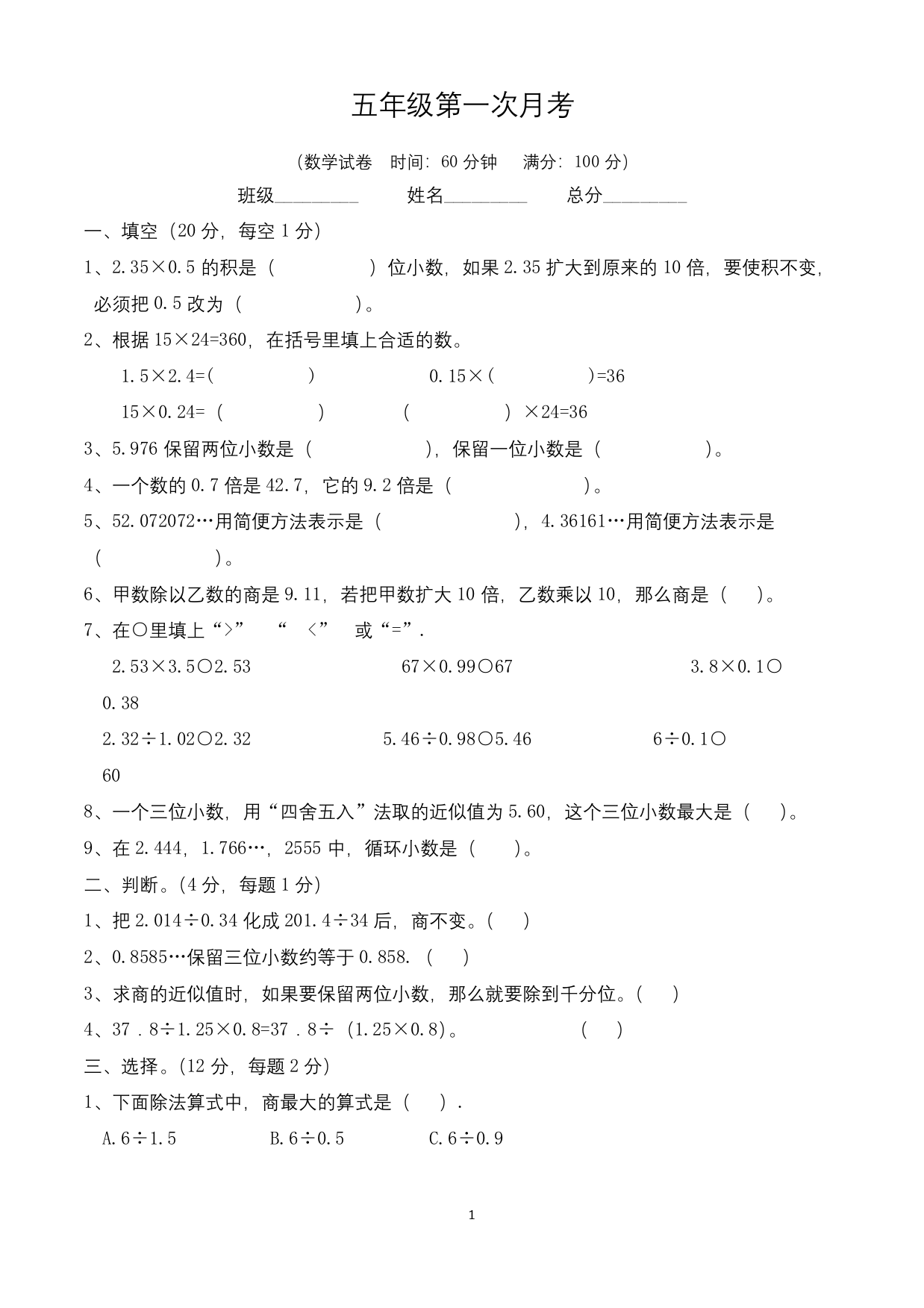 五年级上册数学试题-第一次月考-人教版无答案