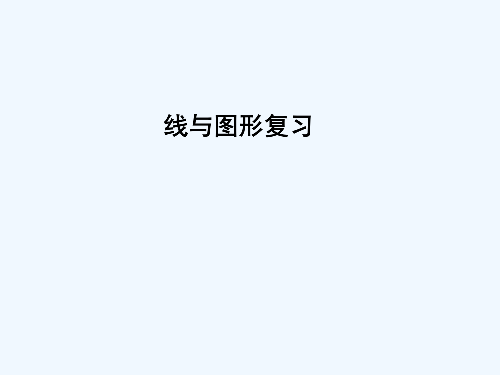 小学数学人教一年级线与图形复习课