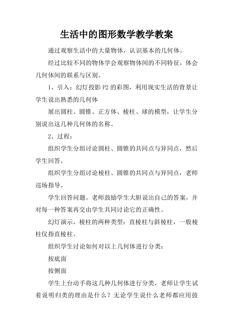 生活中的图形数学教学教案