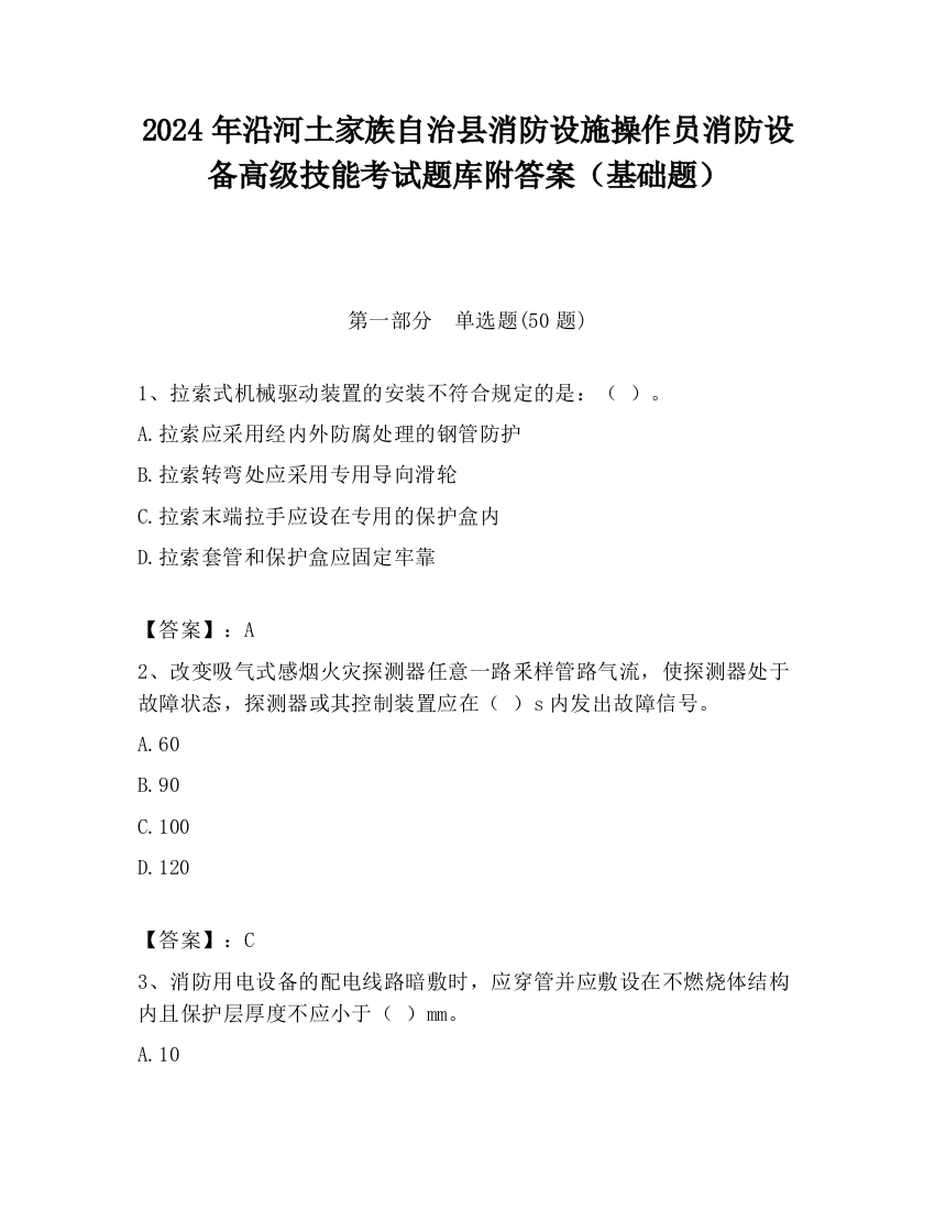 2024年沿河土家族自治县消防设施操作员消防设备高级技能考试题库附答案（基础题）