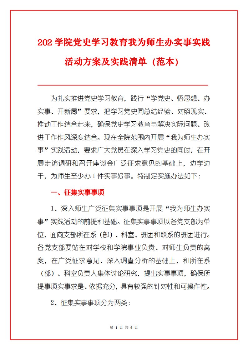 202学院党史学习教育我为师生办实事实践活动方案及实践清单（范本）