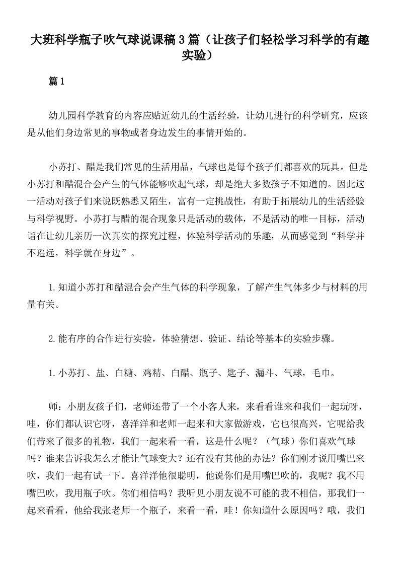 大班科学瓶子吹气球说课稿3篇（让孩子们轻松学习科学的有趣实验）