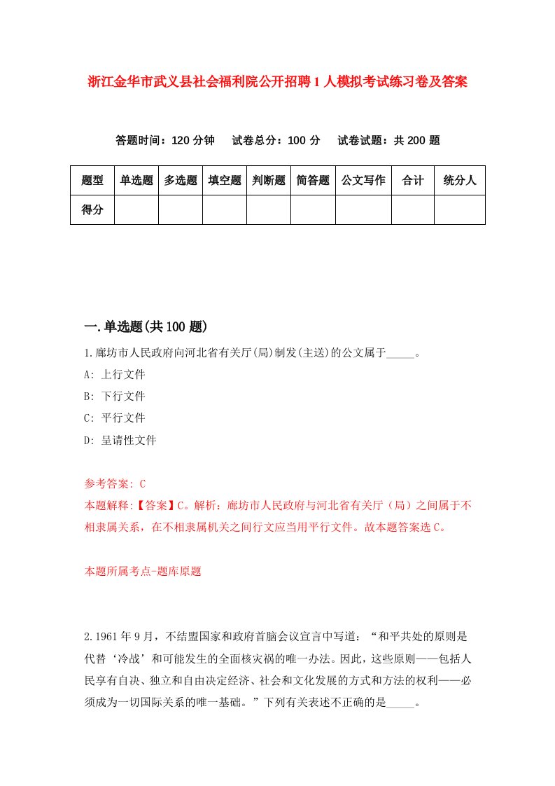 浙江金华市武义县社会福利院公开招聘1人模拟考试练习卷及答案1