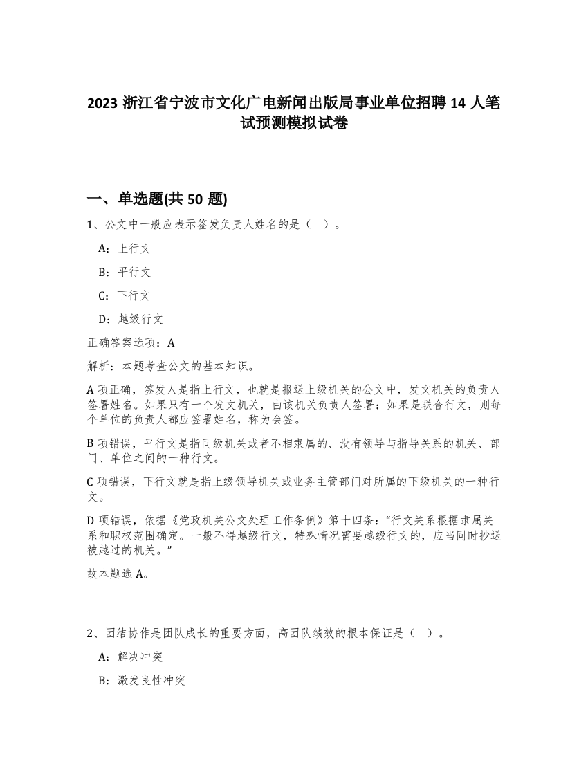 2023浙江省宁波市文化广电新闻出版局事业单位招聘14人笔试预测模拟试卷-59