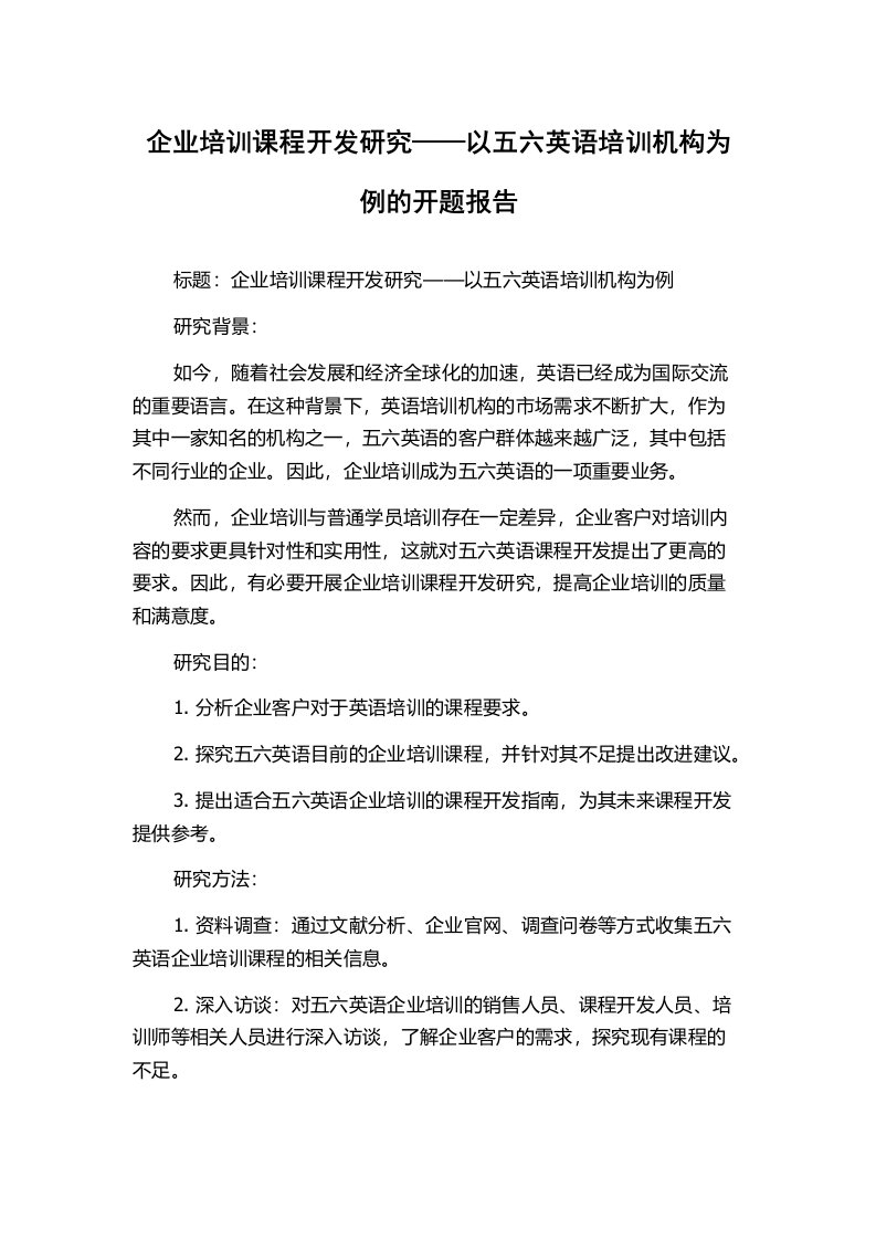 企业培训课程开发研究——以五六英语培训机构为例的开题报告