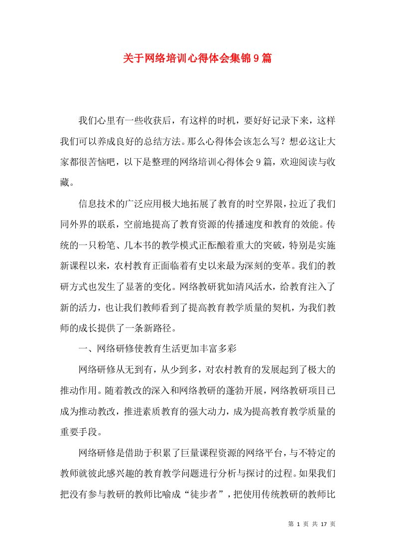 关于网络培训心得体会集锦9篇