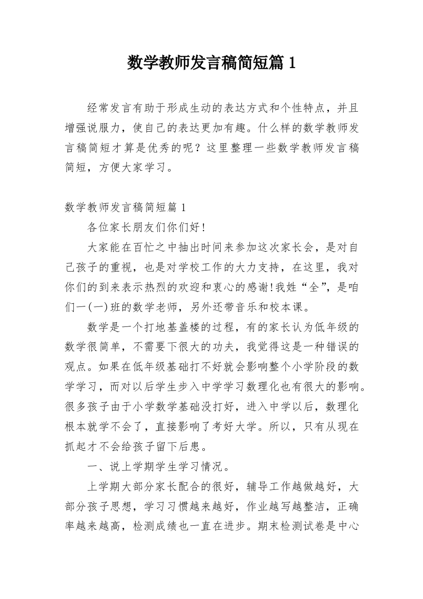 数学教师发言稿简短篇1