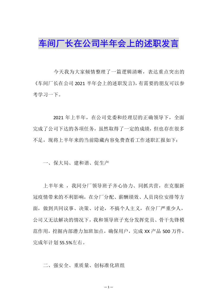 车间厂长在公司半年会上的述职发言