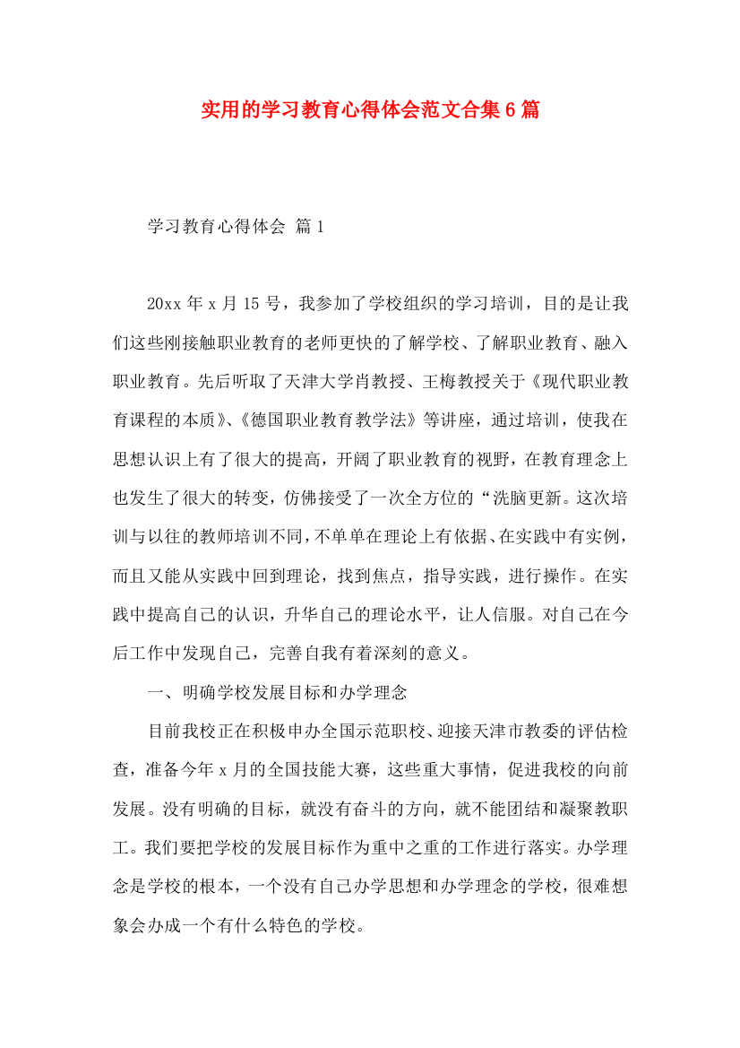 实用的学习教育心得体会范文合集6篇