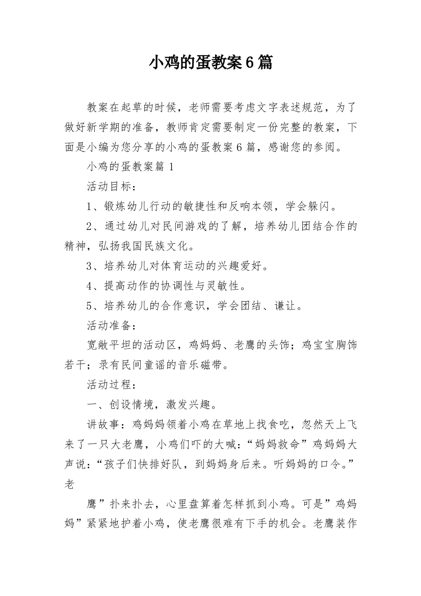 小鸡的蛋教案6篇