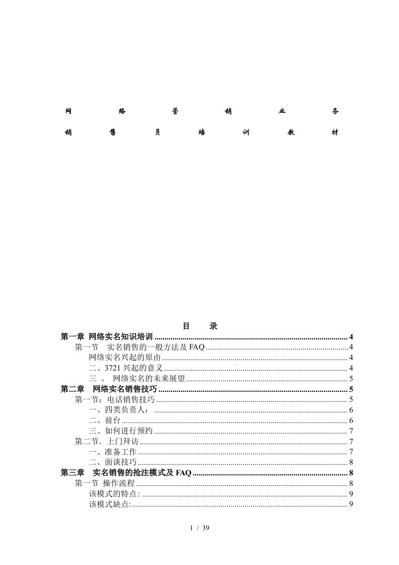 网络实名销售技巧培训资料