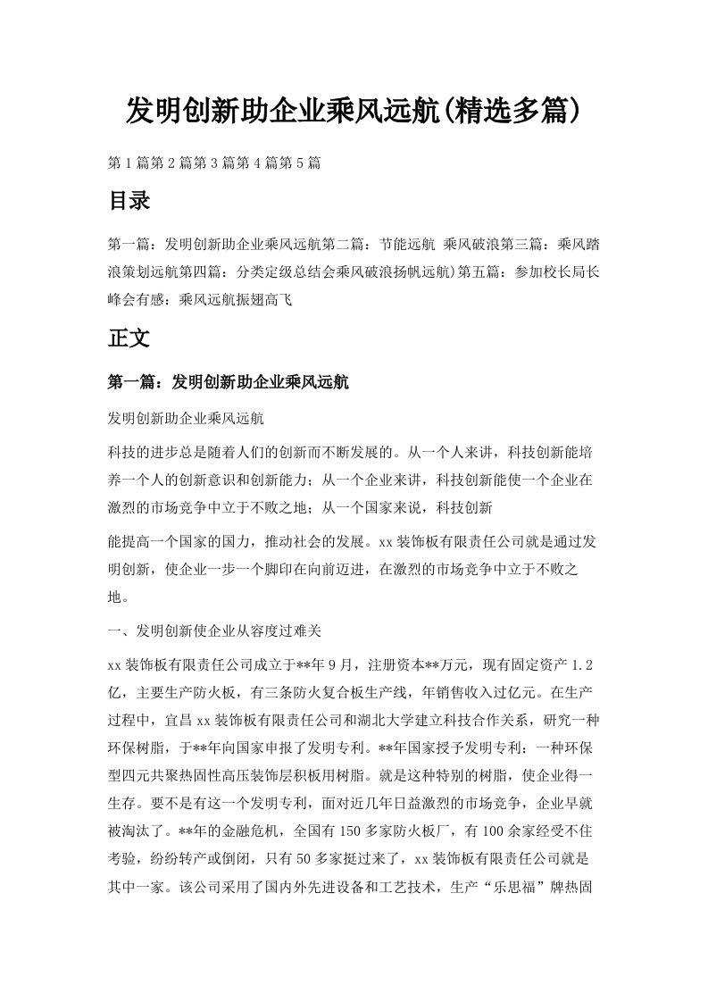 发明创新助企业乘风远航精选多篇