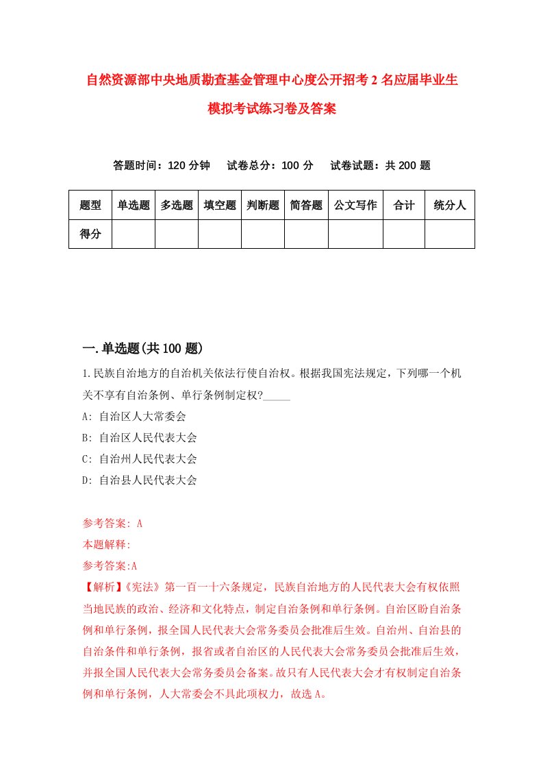 自然资源部中央地质勘查基金管理中心度公开招考2名应届毕业生模拟考试练习卷及答案1